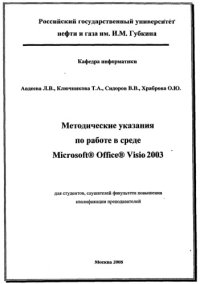 cover of the book Методические указания по работе в среде Microsoft Office Visio 2003