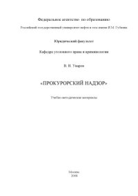 cover of the book Прокурорский надзор