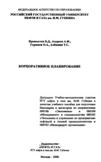 cover of the book Корпоративное планирование