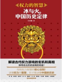 cover of the book 权力的智慧:冰与火的中国历史定律