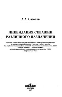 cover of the book Ликвидация скважин различного назначения