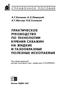 cover of the book Практическое руководство по технологии бурения скважин на жидкие и газообразные полезные ископаемые