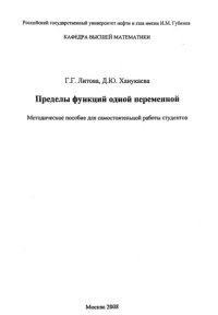 cover of the book Пределы функций одной переменной