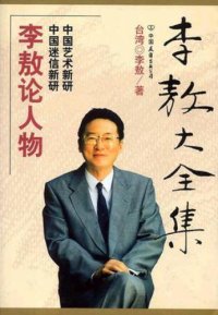 cover of the book 李敖电子书大全集[34本合集]