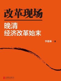 cover of the book 改革现场:晚清经济改革始末(套装共2册)