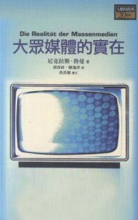 cover of the book 大衆媒體的實在