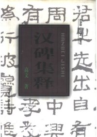 cover of the book 汉碑集释