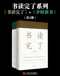 cover of the book 书读完了系列（书读完了+少时读书）