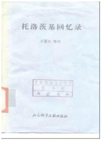 cover of the book 托洛茨基回忆录