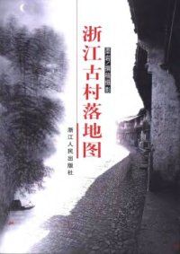 cover of the book 浙江古村落地图