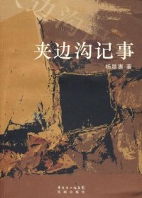 cover of the book 夹边沟记事