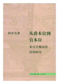 cover of the book 从爵本位到官本位——秦汉官僚品位结构研究