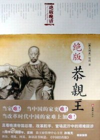 cover of the book 绝版恭亲王:风口浪尖上的晚清改革舵手