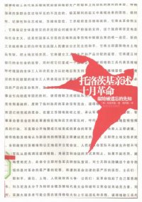 cover of the book 托洛茨基亲述十月革命：献给被遗忘的先知