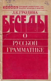 cover of the book Беседы о русской грамматике