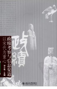 cover of the book 政绩考察与信息渠道: 以宋代为重心