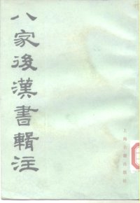 cover of the book 八家后汉书辑注