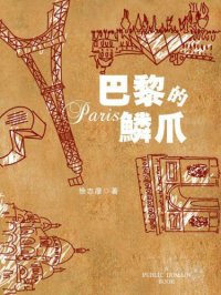 cover of the book 巴黎的鳞爪 (再读徐志摩)