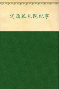 cover of the book 定西孤儿院纪事