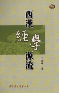 cover of the book 西漢經學源流（西汉经学源流）