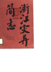 cover of the book 浙江灾异简志