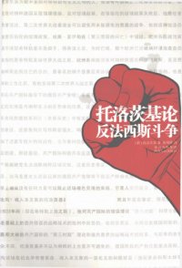 cover of the book 托洛茨基论反法西斯斗争