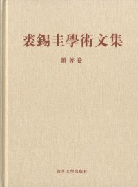 cover of the book 裘錫圭學術文集. 第六卷, 雜著卷