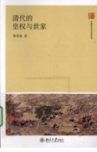 cover of the book 清代的皇权与世家 /Qing dai de huang quan yu shi jia