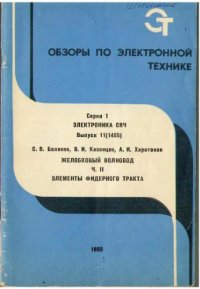 cover of the book Желобковый волновод. Часть II. Элементы фидерного тракта