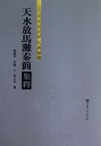 cover of the book 天水放马滩秦简集释