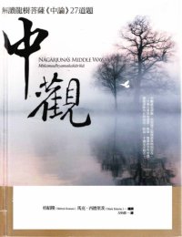 cover of the book 中觀: 解讀龍樹菩薩《中論》27道題