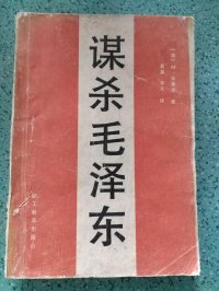 cover of the book Mou sha Mao Zedong