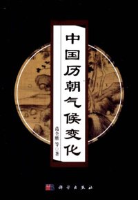 cover of the book 中国历朝气候变化