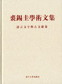 cover of the book 裘錫圭學術文集. 第四卷.語言文字與古文獻卷