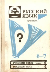 cover of the book Русский язык: Практика: Сборник задач и упражнений: Учебное пособие для 6-7 классов