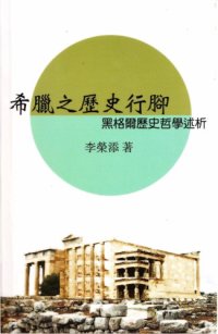 cover of the book 希臘之歷史行腳: 黑格爾歷史哲學述析