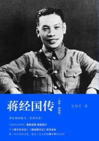 cover of the book 蒋经国传