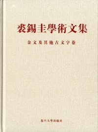 cover of the book 裘錫圭學術文集. 第三卷.金文及其他古文字卷