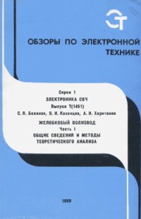 cover of the book Желобковый волновод. Часть 1. Общие сведения и методы теоретического анализа