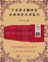 cover of the book 中国著名翻译家经典译本丛书系列(全19册)