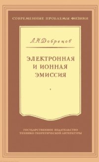 cover of the book Электронная и ионная эмиссия