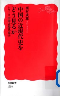 cover of the book 中国の近現代史をどう見るか/Chūgoku no Kingendaishi wo dou Miru ka