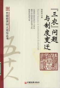 cover of the book “三农”问题与制度变迁