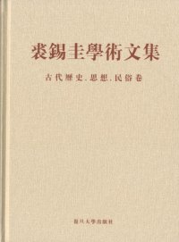 cover of the book 裘錫圭學術文集. 第五卷,古代歷史、思想、民俗卷