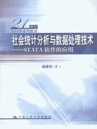 cover of the book 社会统计分析与数据处理技术 : STATA软件的应用