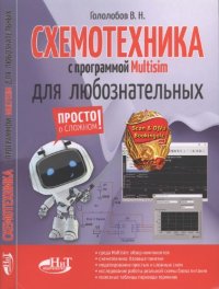 cover of the book Схемотехника с программой Multisim для любознательных