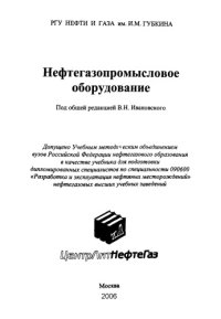 cover of the book Ивановский В.Н. и др.  Нефтегазопромысловое оборудование