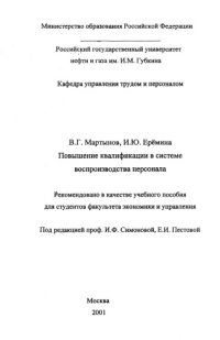 cover of the book Повышение квалификации в системе воспроизводства персонала