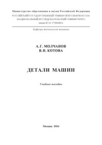 cover of the book Молчанов А.Г., Котова В.Н.  Детали машин