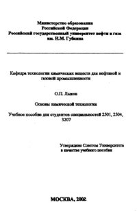 cover of the book Основы химической технологии